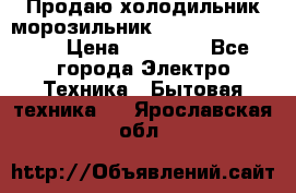  Продаю холодильник-морозильник toshiba GR-H74RDA › Цена ­ 18 000 - Все города Электро-Техника » Бытовая техника   . Ярославская обл.